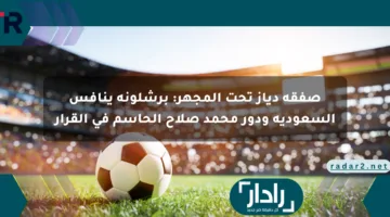 صفقة دياز تحت المجهر: برشلونة ينافس السعودية ودور محمد صلاح الحاسم في القرار